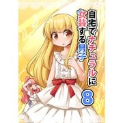 自宅でナチュラルに女装する男子【同人版】（8）（ナンバーナイン） [電子書籍]