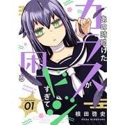 あの時助けたカラスがドジすぎて困る（1）（ナンバーナイン） [電子書籍]