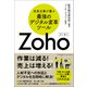 成長企業が選ぶ最強のデジタル変革ツール「Zoho」（クロスメディア・パブリッシング） [電子書籍]