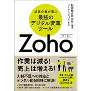 成長企業が選ぶ最強のデジタル変革ツール「Zoho」（クロスメディア・パブリッシング） [電子書籍]
