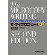Webコピーライティングの新常識 ザ・マイクロコピー（第2版）（秀和システム） [電子書籍]