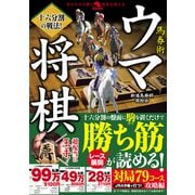 十六分割の戦法！馬券術ウマ将棋（秀和システム） [電子書籍]
