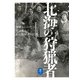 ヤマケイ文庫 北海の狩猟者 羆撃ちと山釣りに明け暮れたある開拓者の記録（山と溪谷社） [電子書籍]