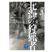 ヤマケイ文庫 北海の狩猟者 羆撃ちと山釣りに明け暮れたある開拓者の記録（山と溪谷社） [電子書籍]