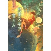 100年後も読み継がれる 児童文学の書き方 立東舎（リットーミュージック） [電子書籍]