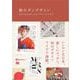 和モダンデザイン 日本の心をひきつけるデザインアイデア53（翔泳社） [電子書籍]
