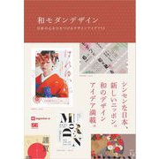 和モダンデザイン 日本の心をひきつけるデザインアイデア53（翔泳社） [電子書籍]