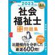 福祉教科書 社会福祉士 完全合格問題集 2023年版（翔泳社） [電子書籍]