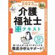 福祉教科書 介護福祉士 完全合格テキスト 2023年版（翔泳社） [電子書籍]