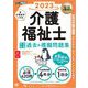 福祉教科書 介護福祉士 完全合格過去＆模擬問題集 2023年版（翔泳社） [電子書籍]