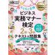 ビジネスマナー教科書 ビジネス実務マナー検定 2級・3級 らくらく合格 テキスト＆問題集（翔泳社） [電子書籍]