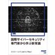 国際サイバーセキュリティ専門家から学ぶ新常識（EnterpriseZine Digital First）（翔泳社） [電子書籍]