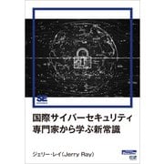 国際サイバーセキュリティ専門家から学ぶ新常識（EnterpriseZine Digital First）（翔泳社） [電子書籍]