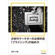 次世代マーケターの必修科目「プライシング」の始め方（MarkeZine Digital First）（翔泳社） [電子書籍]