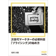 次世代マーケターの必修科目「プライシング」の始め方（MarkeZine Digital First）（翔泳社） [電子書籍]