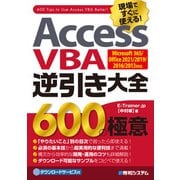 Access VBA 逆引き大全 600の極意 Microsoft 365/Office 2021/2019/2016/2013対応（秀和システム） [電子書籍]