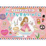 たびするプリンセスとすてきなせかいのくに（JTBパブリッシング） [電子書籍]