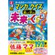 るるぶ マンガとクイズで楽しく学ぶ！未来のくらし（JTBパブリッシング） [電子書籍]