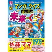 るるぶ マンガとクイズで楽しく学ぶ！未来のくらし（JTBパブリッシング） [電子書籍]