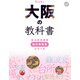 大阪の教科書（JTBパブリッシング） [電子書籍]