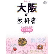 大阪の教科書（JTBパブリッシング） [電子書籍]