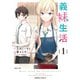 義妹生活 （1）（KADOKAWA） [電子書籍]