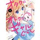オタクにオトクなギャルぐらし（1）（KADOKAWA） [電子書籍]