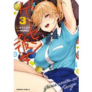 ゲーセンの彼女 （3）（KADOKAWA） [電子書籍]