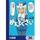 このヒーラー、めんどくさい【分冊版】 36（KADOKAWA） [電子書籍]