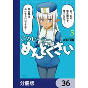 このヒーラー、めんどくさい【分冊版】 36（KADOKAWA） [電子書籍]