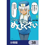 このヒーラー、めんどくさい【分冊版】 38（KADOKAWA） [電子書籍]