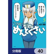 このヒーラー、めんどくさい【分冊版】 40（KADOKAWA） [電子書籍]