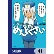 このヒーラー、めんどくさい【分冊版】 41（KADOKAWA） [電子書籍]