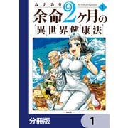 余命2ヶ月の異世界健康法【分冊版】 1（KADOKAWA） [電子書籍]