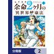 余命2ヶ月の異世界健康法【分冊版】 2（KADOKAWA） [電子書籍]