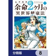余命2ヶ月の異世界健康法【分冊版】 8（KADOKAWA） [電子書籍]