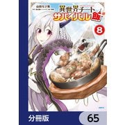 異世界チートサバイバル飯【分冊版】 65（KADOKAWA） [電子書籍]