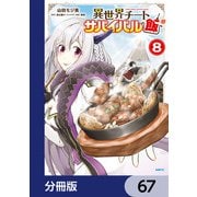 異世界チートサバイバル飯【分冊版】 67（KADOKAWA） [電子書籍]