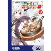 異世界チートサバイバル飯【分冊版】 68（KADOKAWA） [電子書籍]