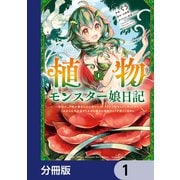 植物モンスター娘日記  ～聖女だった私が裏切られた果てにアルラウネに転生してしまったので、これからは光合成をしながら静かに植物ライフを過ごします～【分冊版】 1（KADOKAWA） [電子書籍]