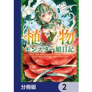 植物モンスター娘日記  ～聖女だった私が裏切られた果てにアルラウネに転生してしまったので、これからは光合成をしながら静かに植物ライフを過ごします～【分冊版】 2（KADOKAWA） [電子書籍]