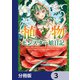 植物モンスター娘日記  ～聖女だった私が裏切られた果てにアルラウネに転生してしまったので、これからは光合成をしながら静かに植物ライフを過ごします～【分冊版】 3（KADOKAWA） [電子書籍]