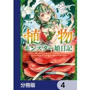 植物モンスター娘日記  ～聖女だった私が裏切られた果てにアルラウネに転生してしまったので、これからは光合成をしながら静かに植物ライフを過ごします～【分冊版】 4（KADOKAWA） [電子書籍]