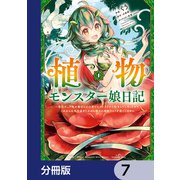 植物モンスター娘日記  ～聖女だった私が裏切られた果てにアルラウネに転生してしまったので、これからは光合成をしながら静かに植物ライフを過ごします～【分冊版】 7（KADOKAWA） [電子書籍]