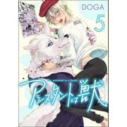 アシスタントは獣【第5話】（KADOKAWA） [電子書籍]