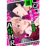推し配信者の密接ASMR【第3話】（KADOKAWA） [電子書籍]