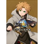 アニメ 無職転生 ～異世界行ったら本気だす～ 完全設定資料集（KADOKAWA） [電子書籍]