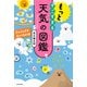 もっとすごすぎる天気の図鑑　空のふしぎがすべてわかる！（KADOKAWA） [電子書籍]