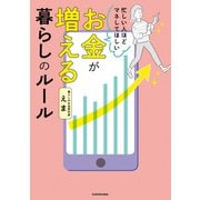 忙しい人ほどマネしてほしい お金が増える 暮らしのルール（KADOKAWA） [電子書籍]