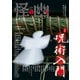 怪と幽 vol.010 2022年5月（KADOKAWA） [電子書籍]